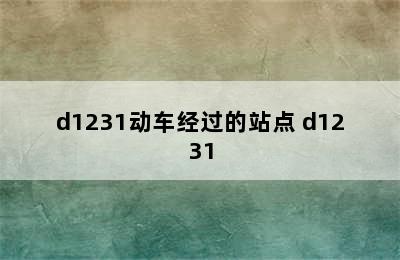 d1231动车经过的站点 d1231